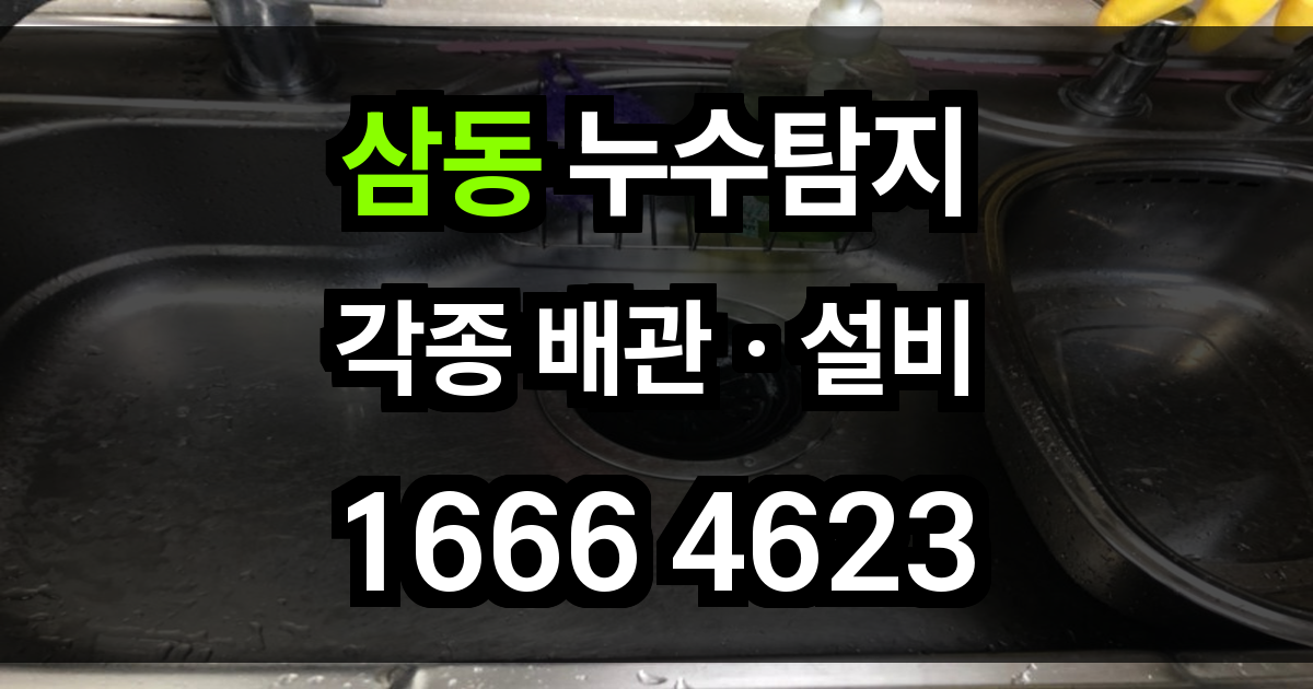 삼동 누수탐지