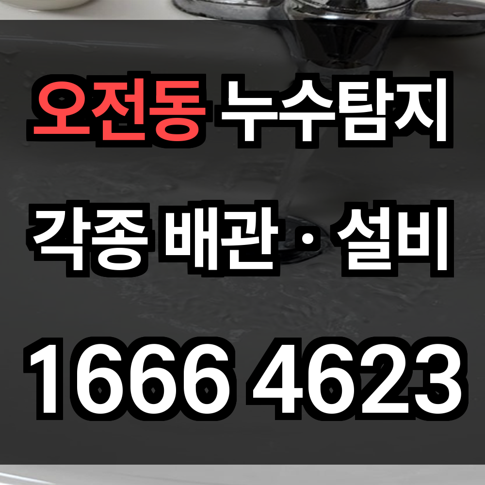 오전동 누수탐지