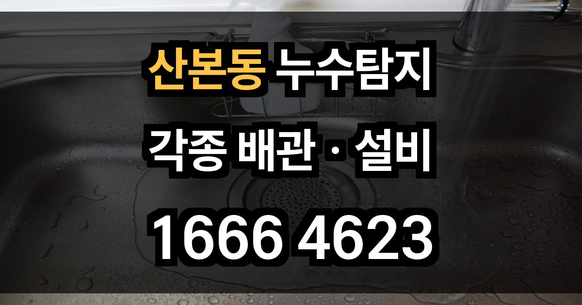 산본동 누수탐지