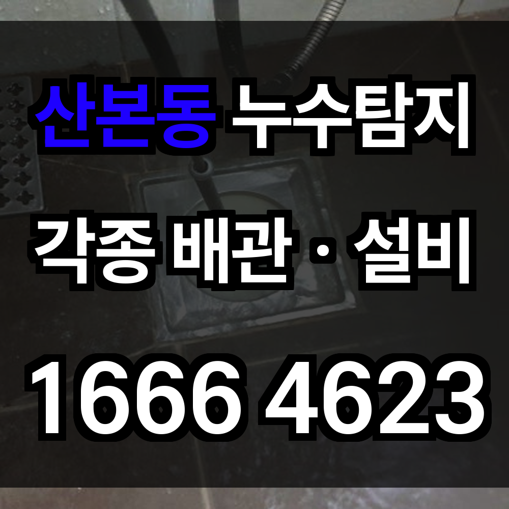 산본동 누수탐지