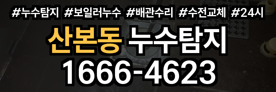 산본동 누수탐지