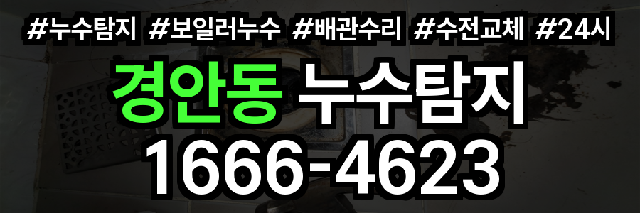 경안동 누수탐지