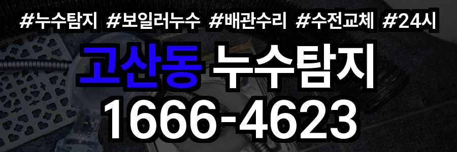 고산동 누수탐지