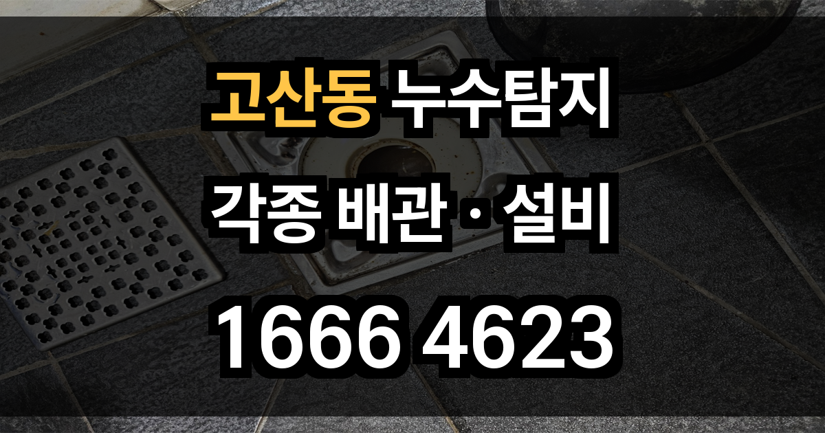 고산동 누수탐지