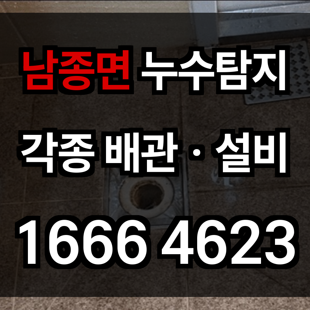 남종면 누수탐지