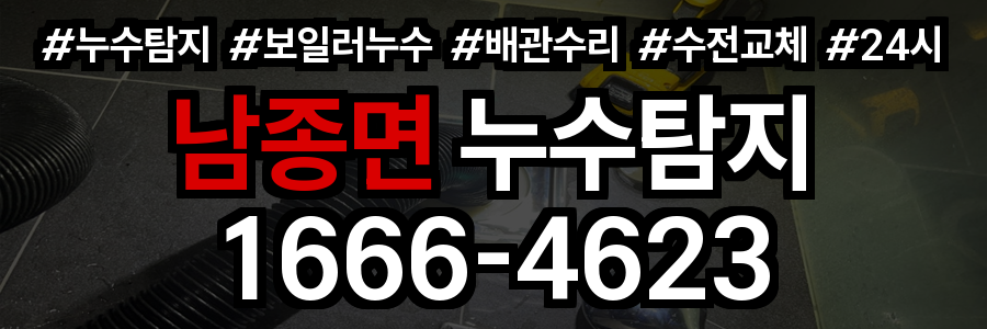 남종면 누수탐지