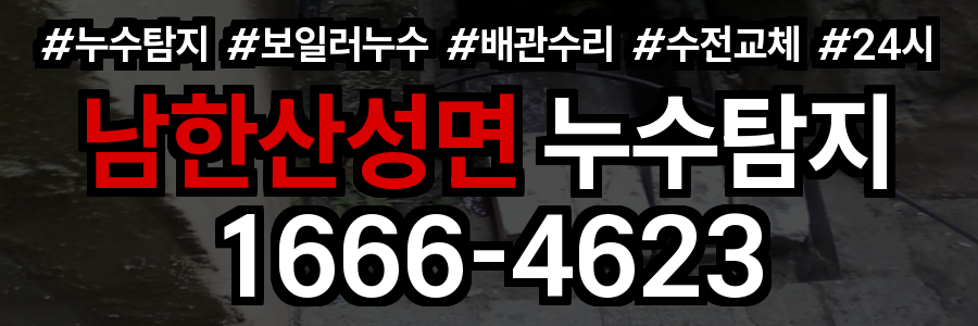 남한산성면 누수탐지