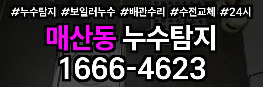 매산동 누수탐지