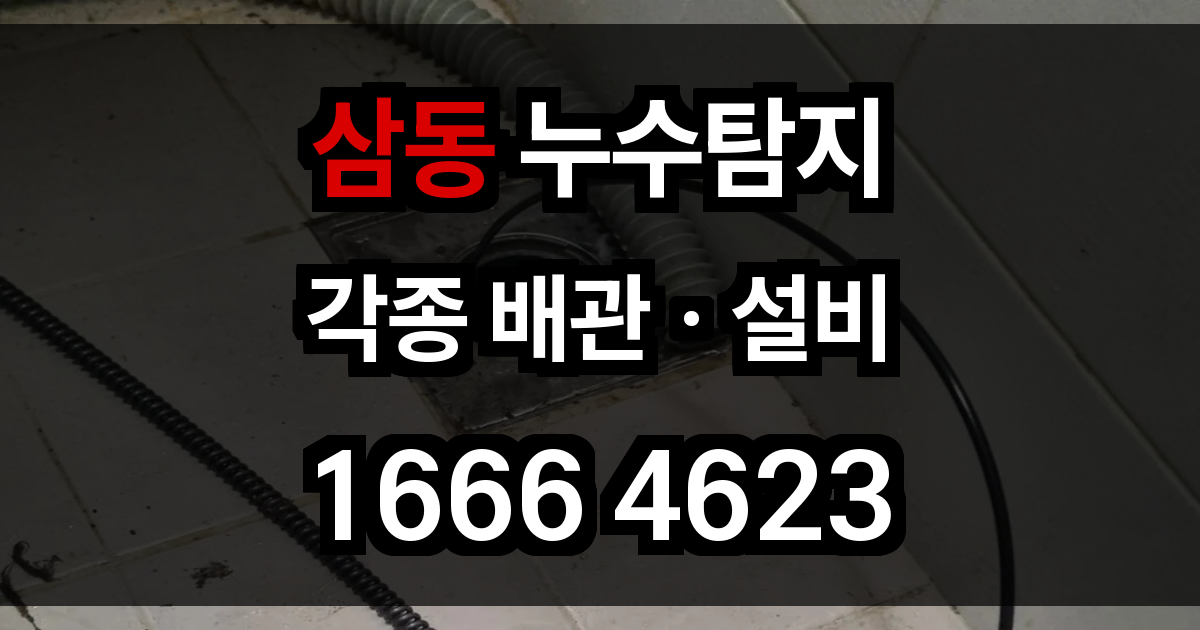 삼동 누수탐지