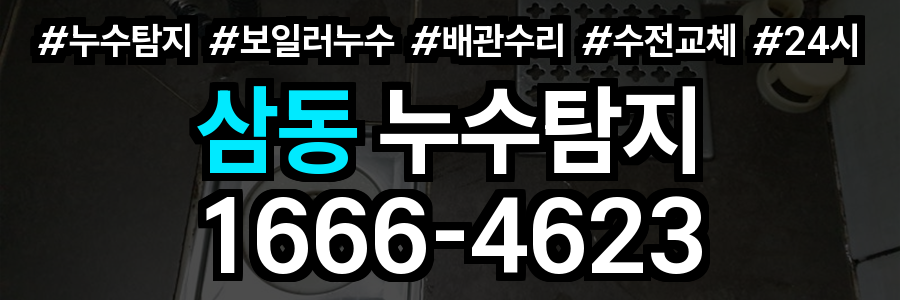 삼동 누수탐지
