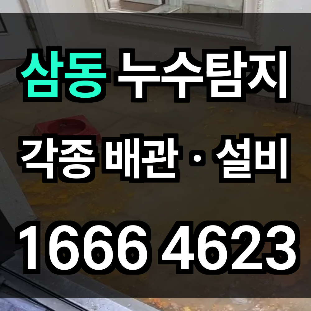 삼동 누수탐지
