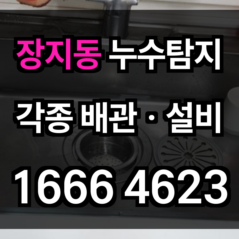장지동 누수탐지
