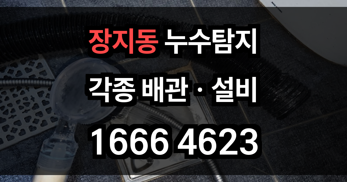 장지동 누수탐지