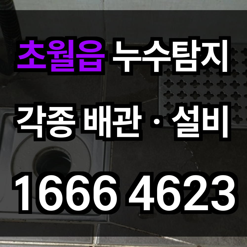초월읍 누수탐지
