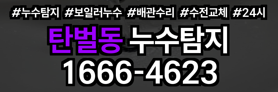 탄벌동 누수탐지
