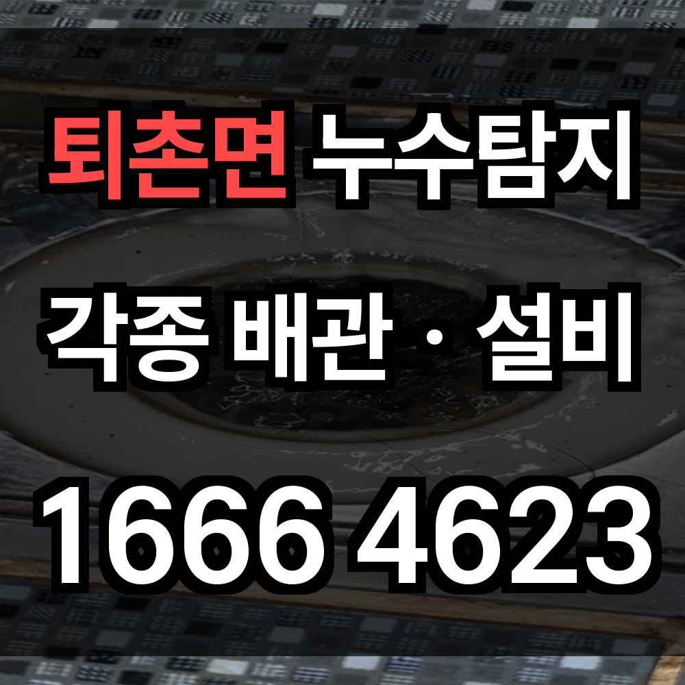 퇴촌면 누수탐지