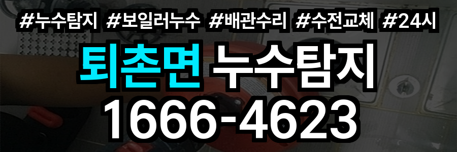 퇴촌면 누수탐지