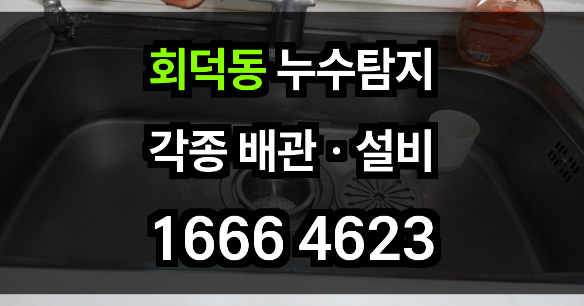 희덕동 누수탐지