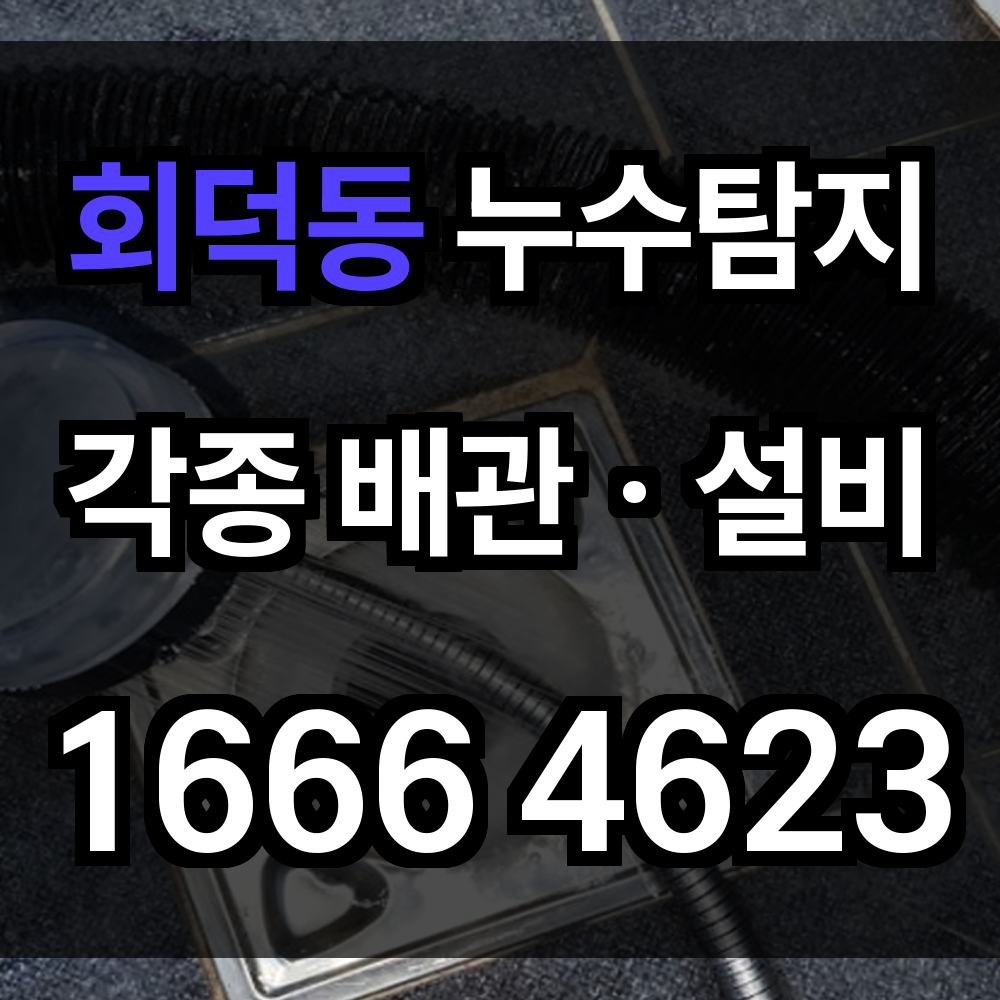 희덕동 누수탐지