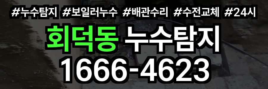 희덕동 누수탐지