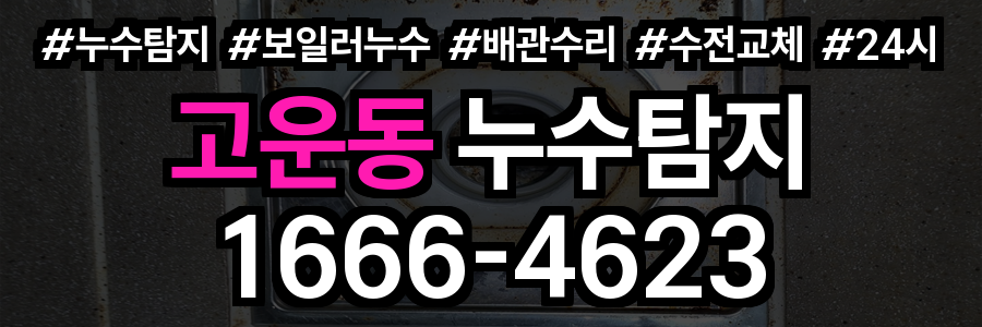 고운동 누수탐지