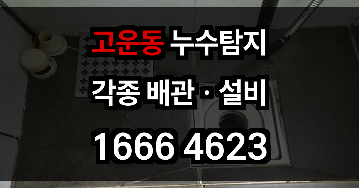 고운동 누수탐지