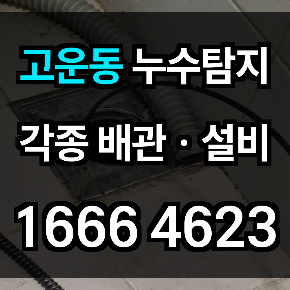 고운동 누수탐지