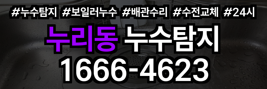누리동 누수탐지