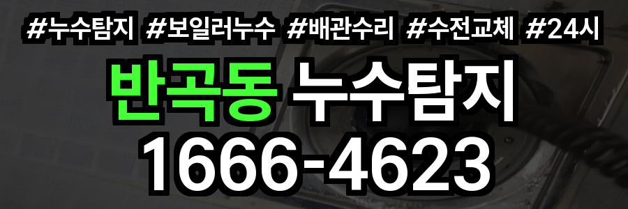 반곡동 누수탐지