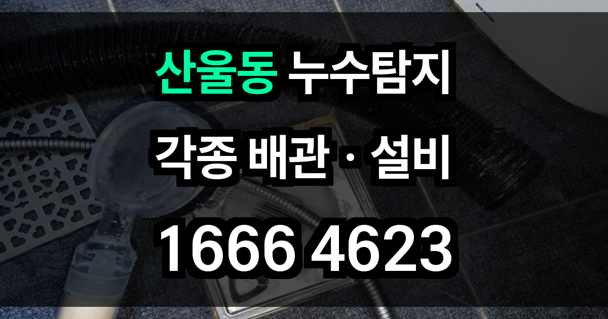 산울동 누수탐지