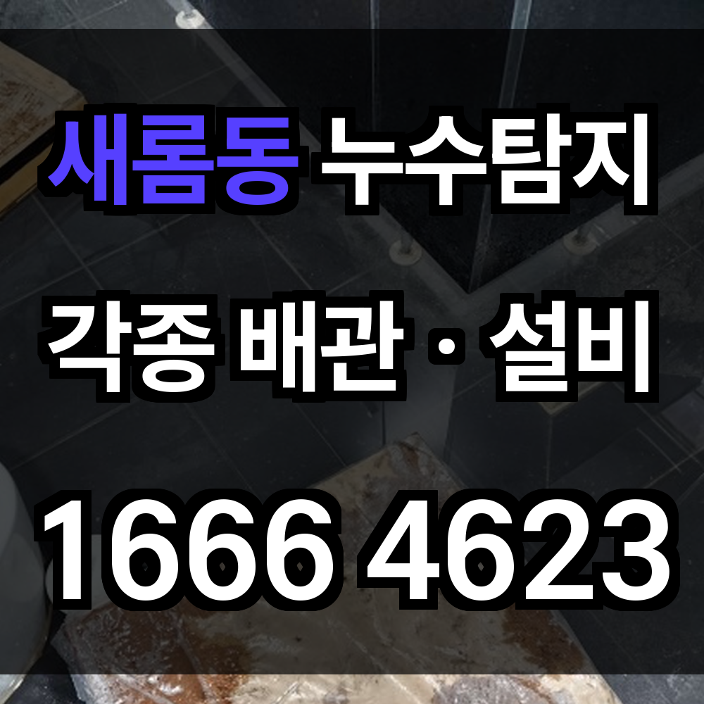 새롬동 누수탐지