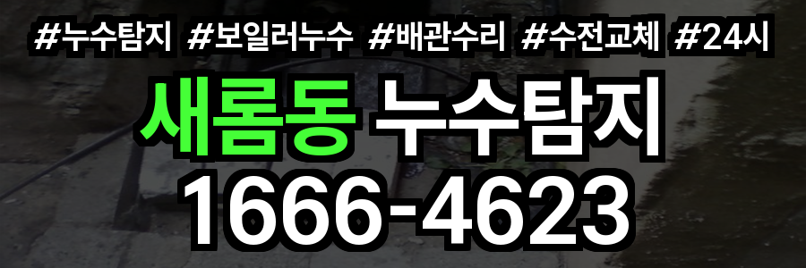 새롬동 누수탐지