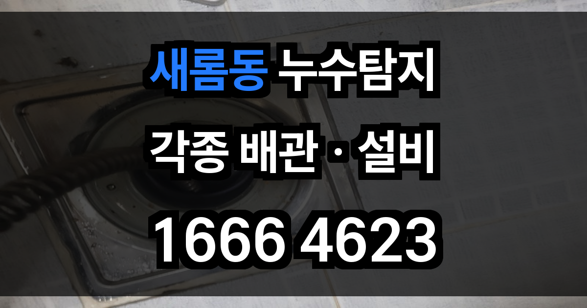 새롬동 누수탐지