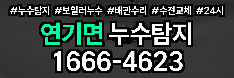 연기면 누수탐지