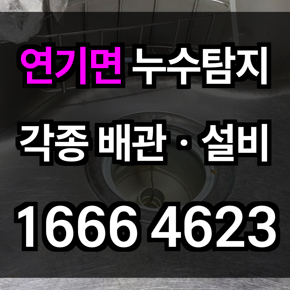 연기면 누수탐지