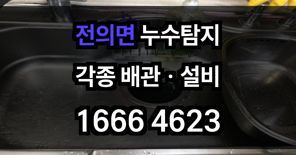 전의면 누수탐지
