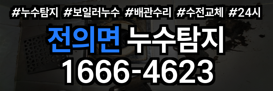 전의면 누수탐지