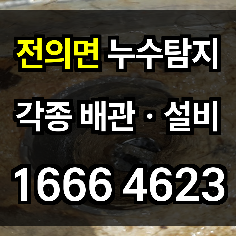 전의면 누수탐지