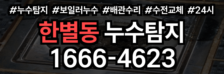 한별동 누수탐지