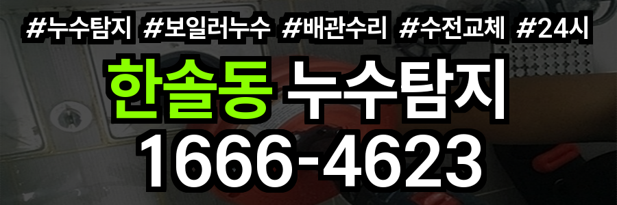 한솔동 누수탐지