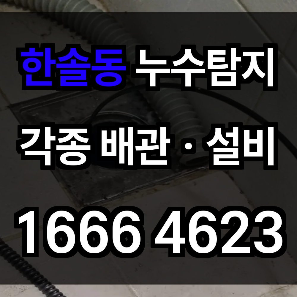 한솔동 누수탐지