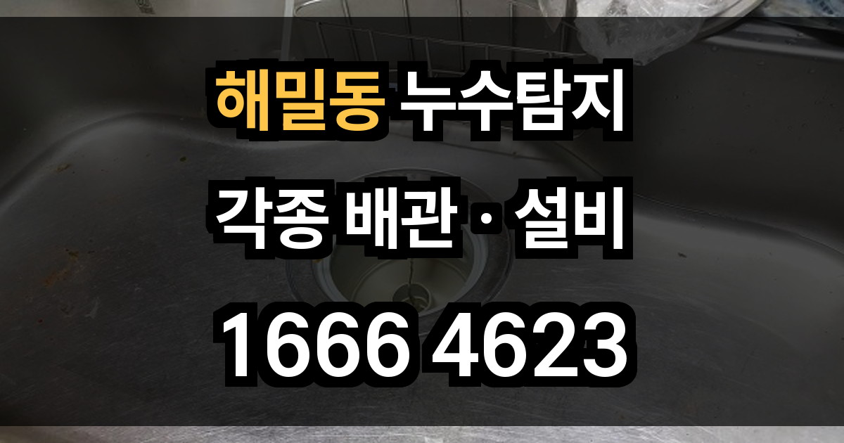 해밀동 누수탐지