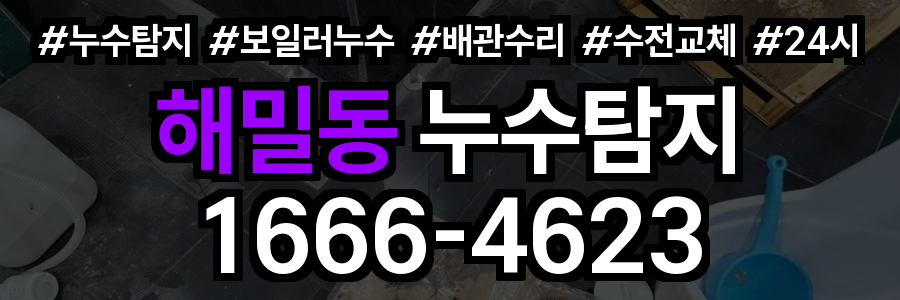 해밀동 누수탐지