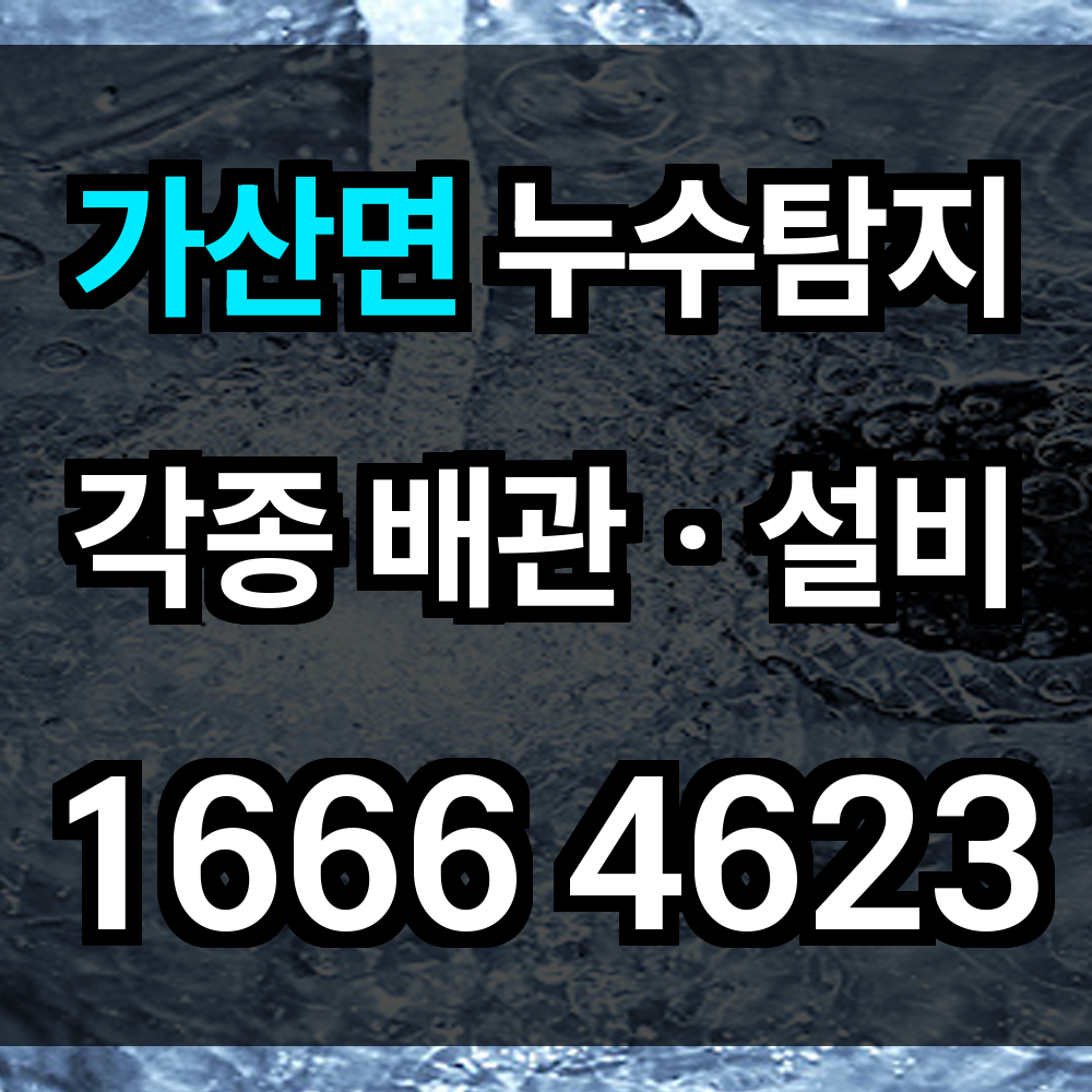 가산면 누수탐지