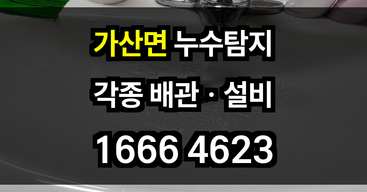 가산면 누수탐지