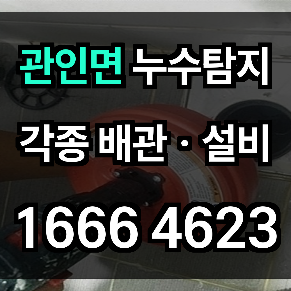 관인면 누수탐지