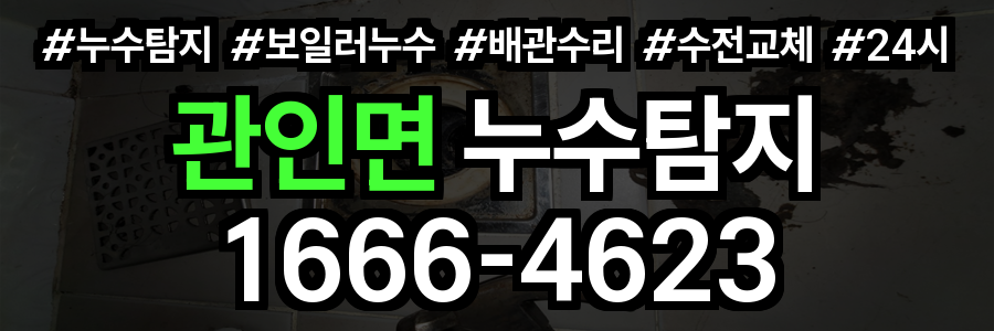 관인면 누수탐지