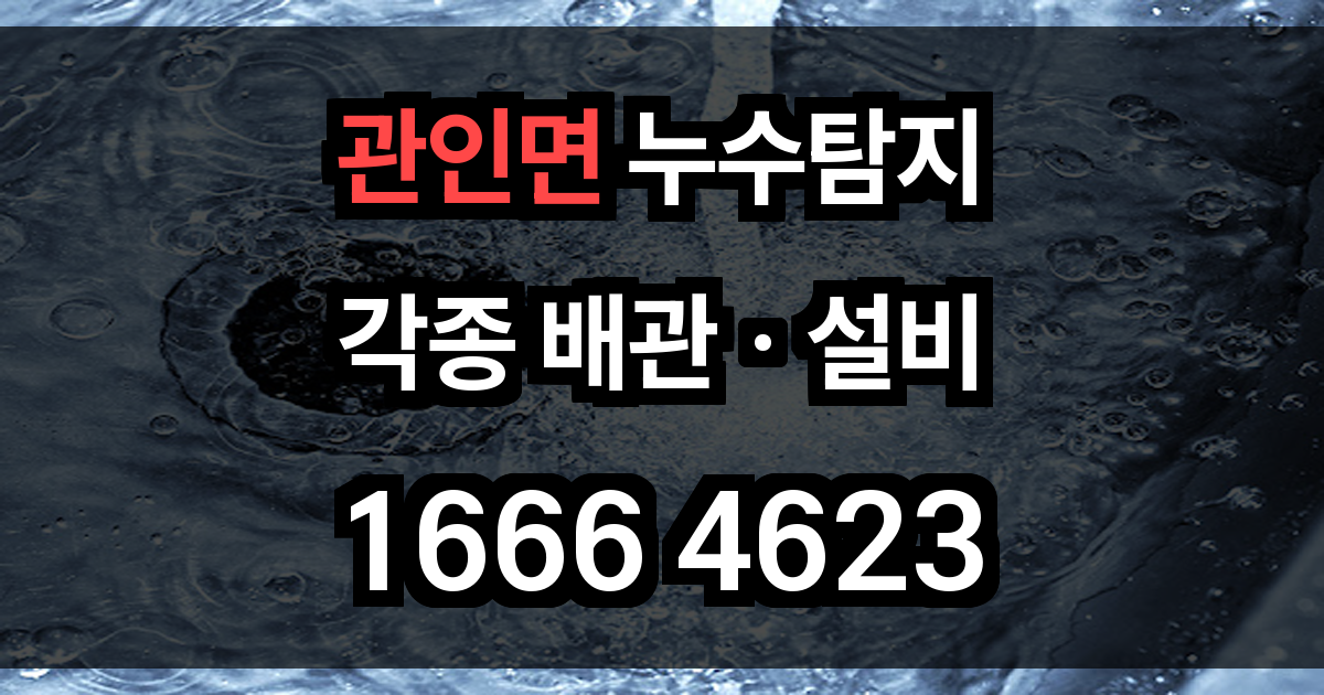 관인면 누수탐지