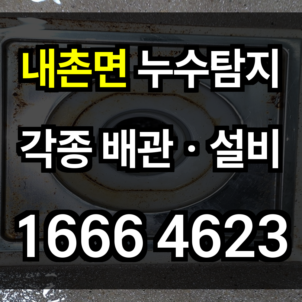내촌면 누수탐지