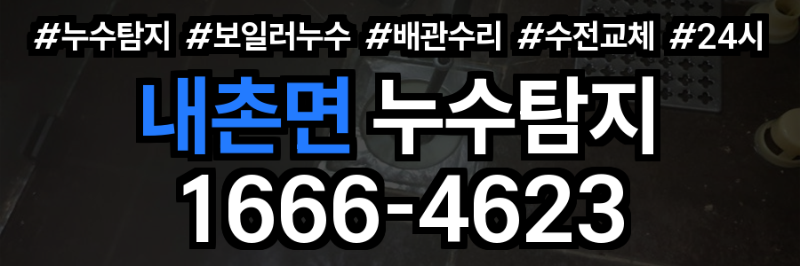 내촌면 누수탐지